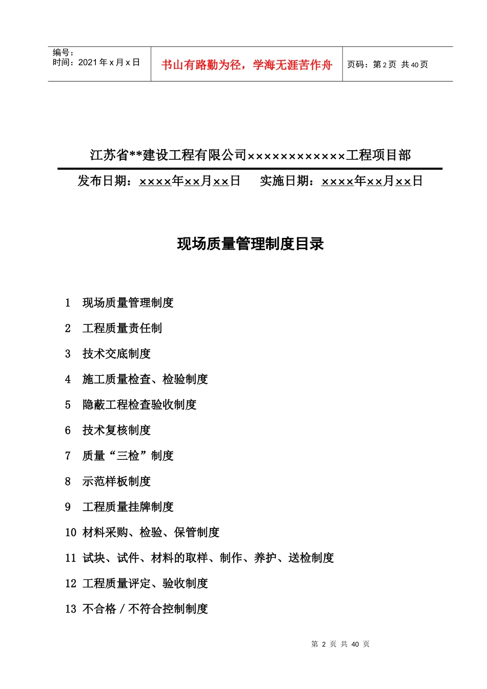 现场质量管理制度(江苏省建筑工地XXXX版)_第2页