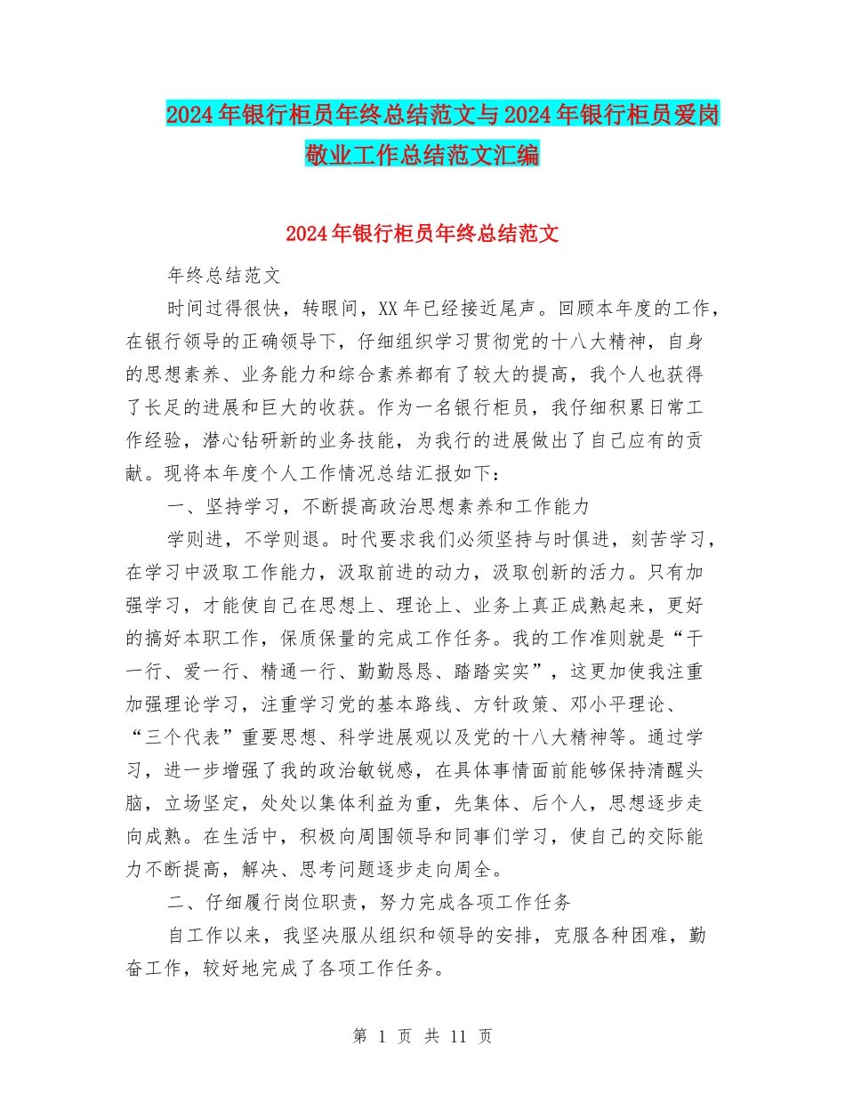 2024年银行柜员年终总结范文与2024年银行柜员爱岗敬业工作总结范文汇编_第1页