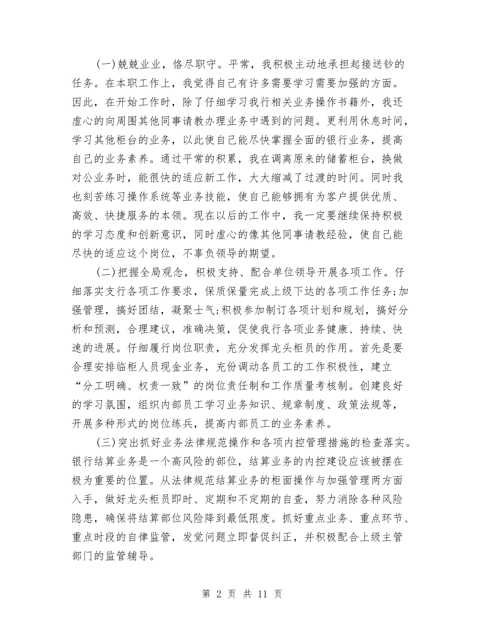 2024年银行柜员年终总结范文与2024年银行柜员爱岗敬业工作总结范文汇编_第2页