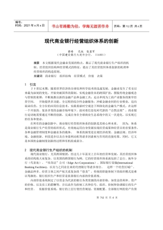 现代商业银行经营组织体系的创新