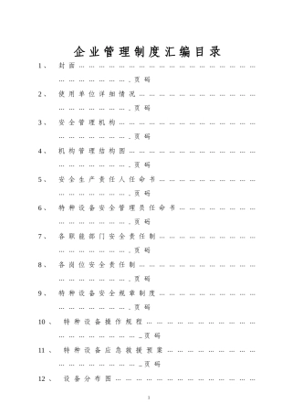 特种设备管理制度汇编