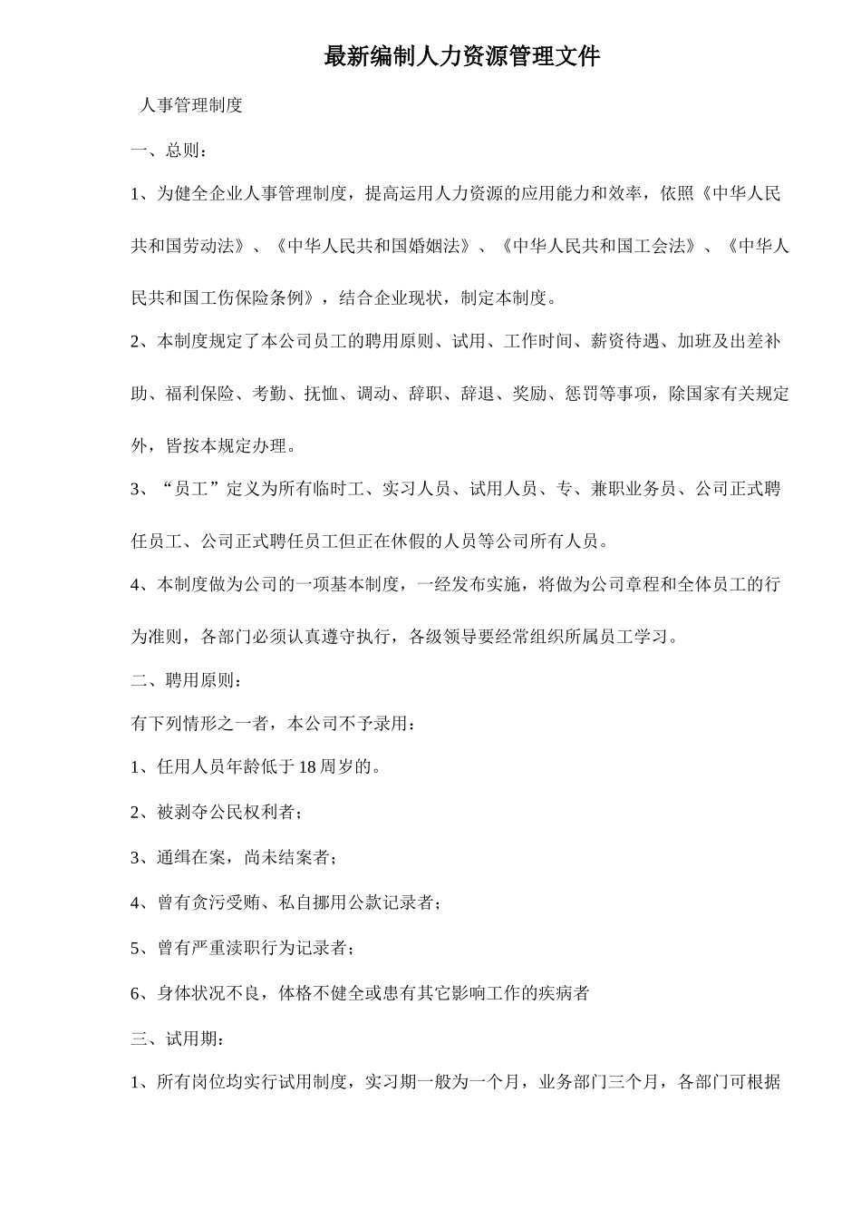 最新编制人力资源管理文件_第1页