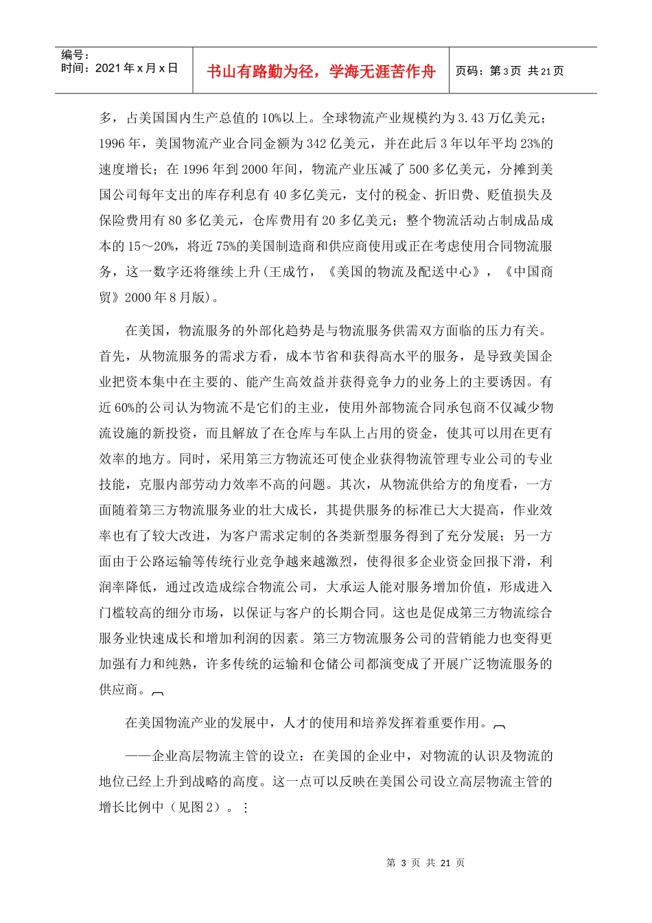 现代物流发展的国际趋势_第3页