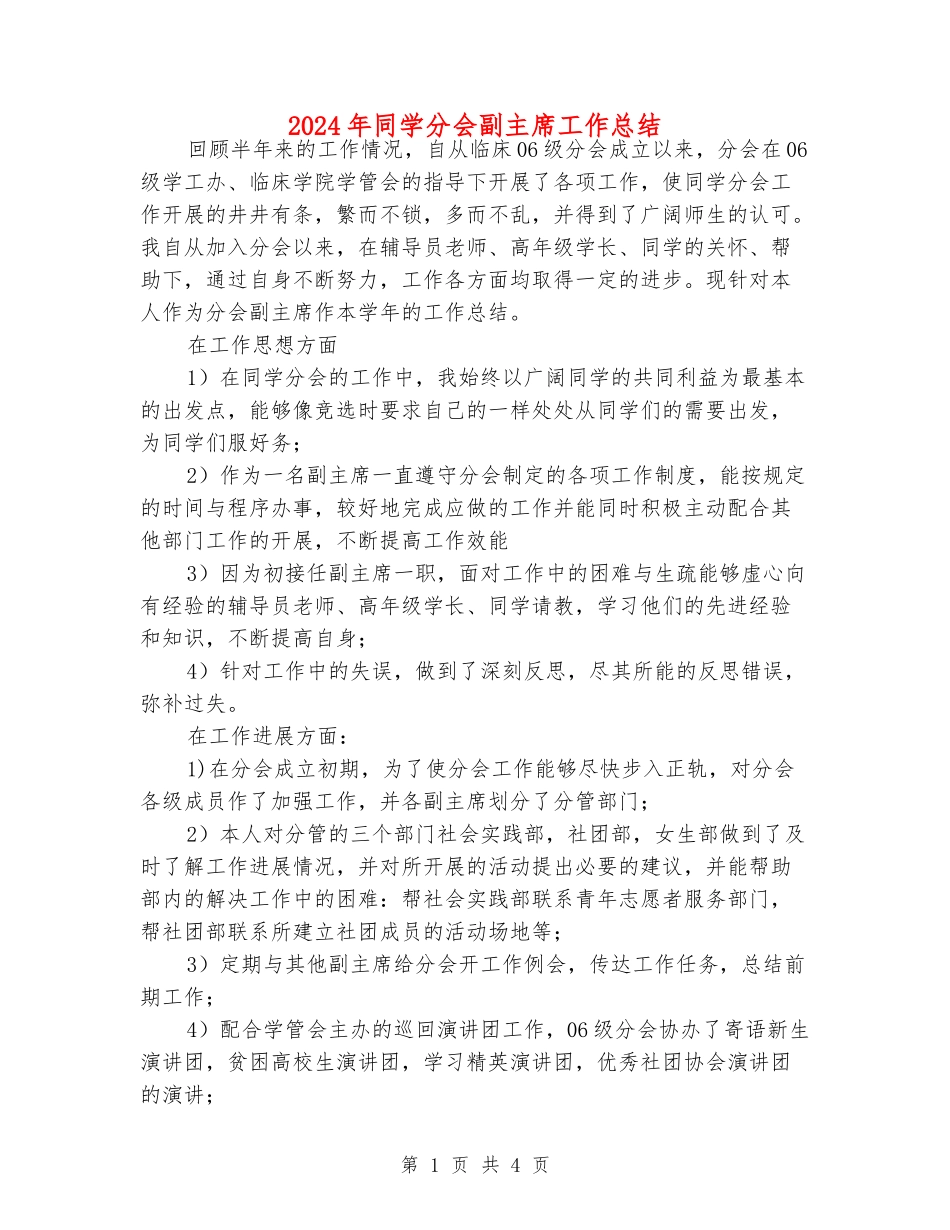 2024年学生分会副主席工作总结_第1页