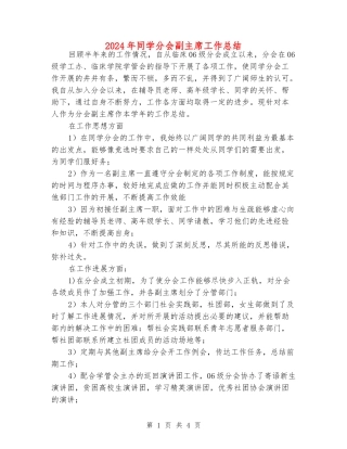 2024年学生分会副主席工作总结
