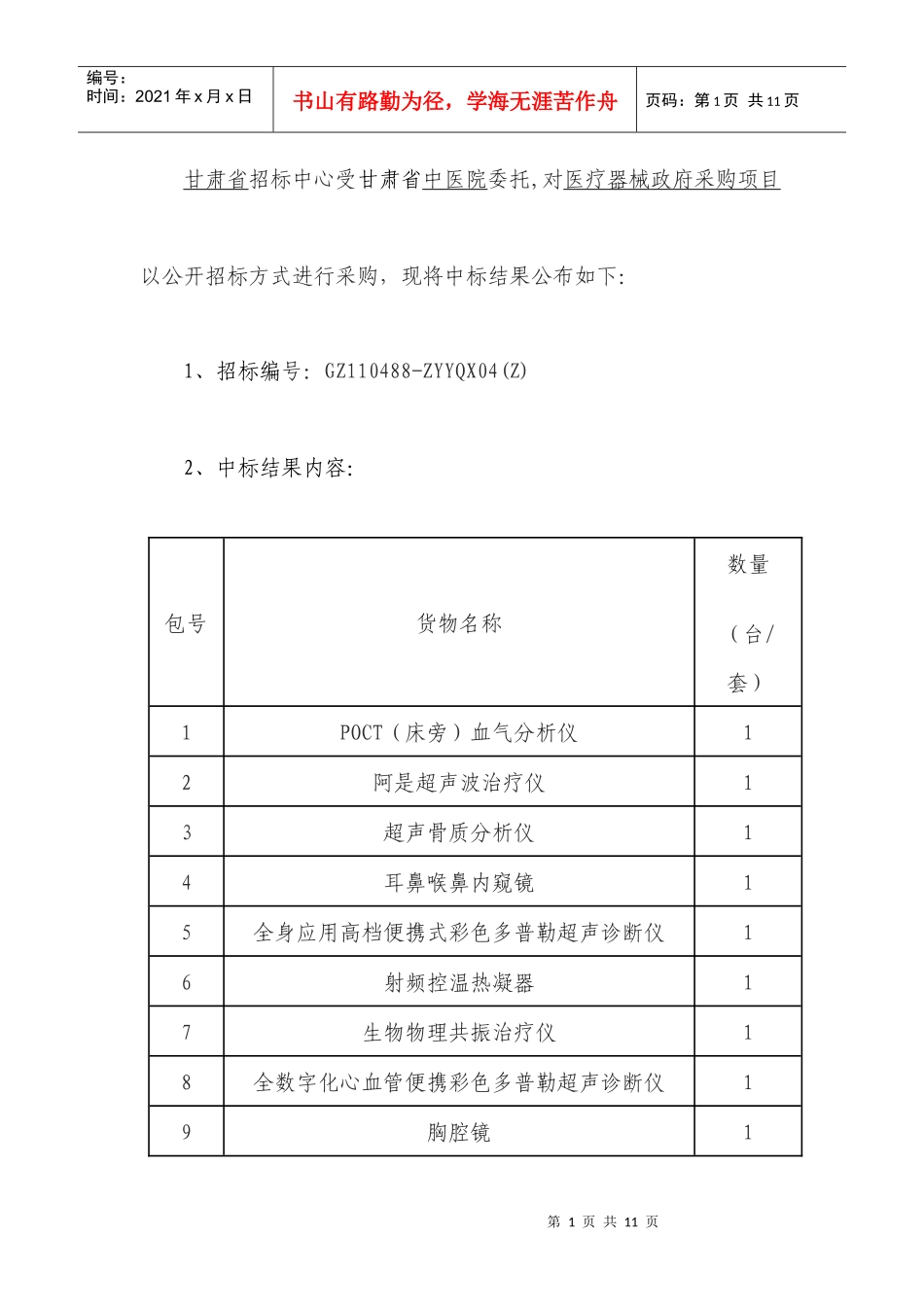 甘肃省招标中心受甘肃省中医院委托_第1页