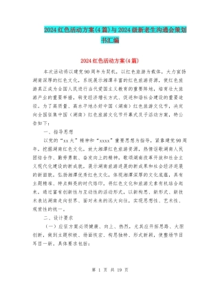 2024红色活动方案与2024级新老生交流会策划书汇编