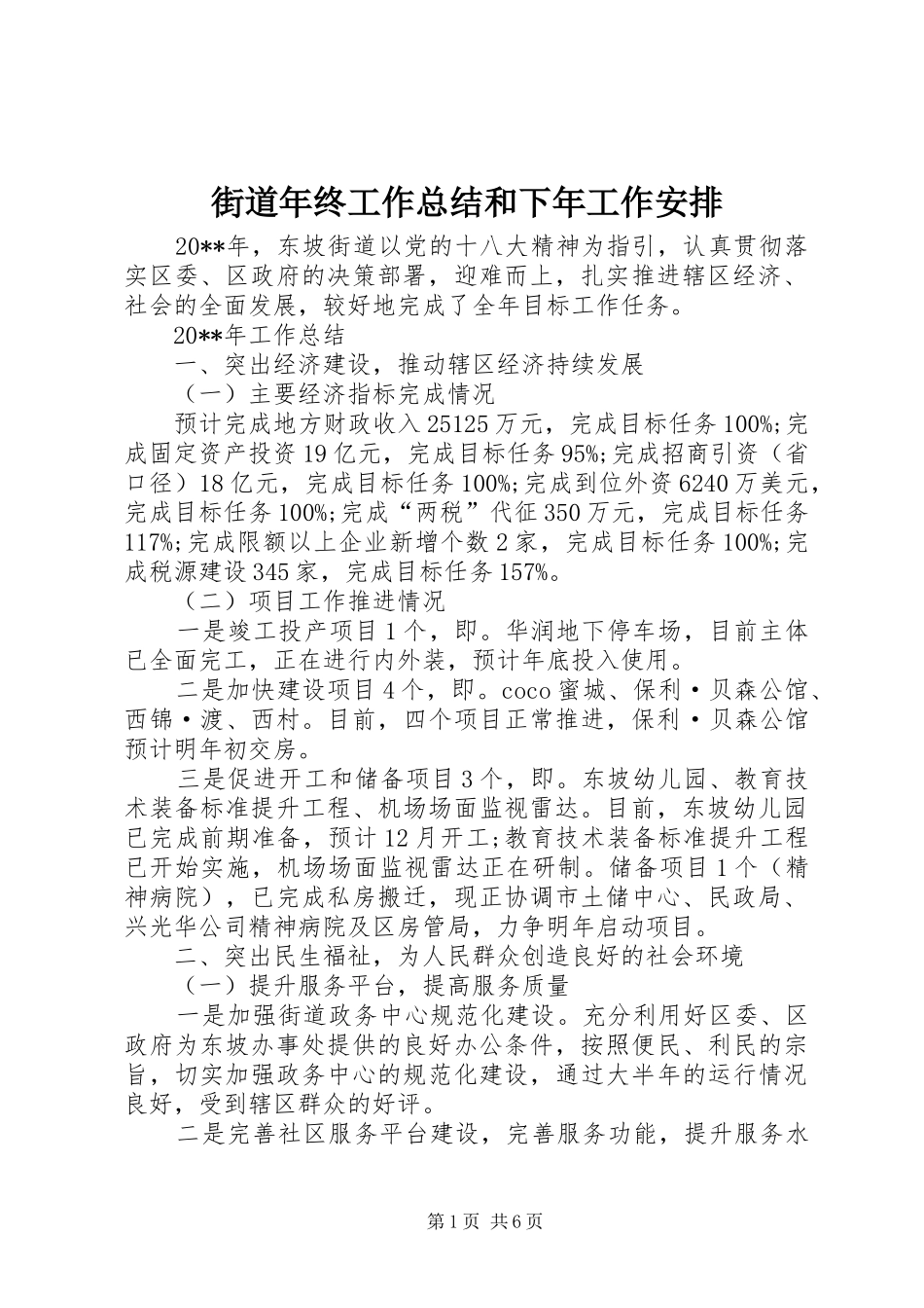 街道年终工作总结和下年工作安排_第1页