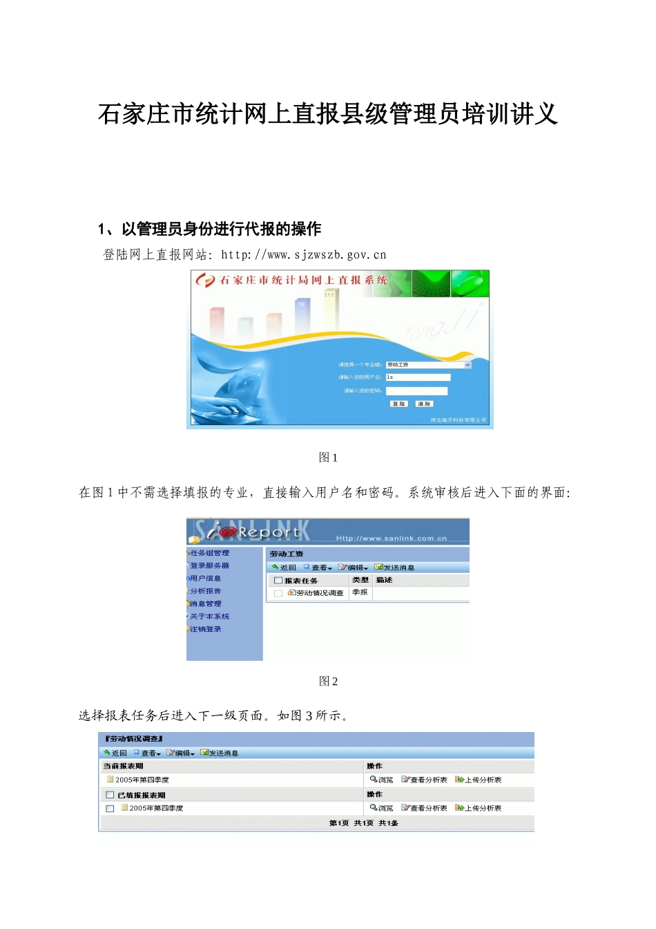 石家庄市统计网上直报县级管理员培训讲义_第1页