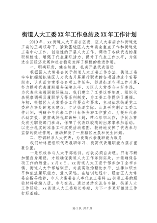 街道人大工委XX年工作总结及XX年工作计划