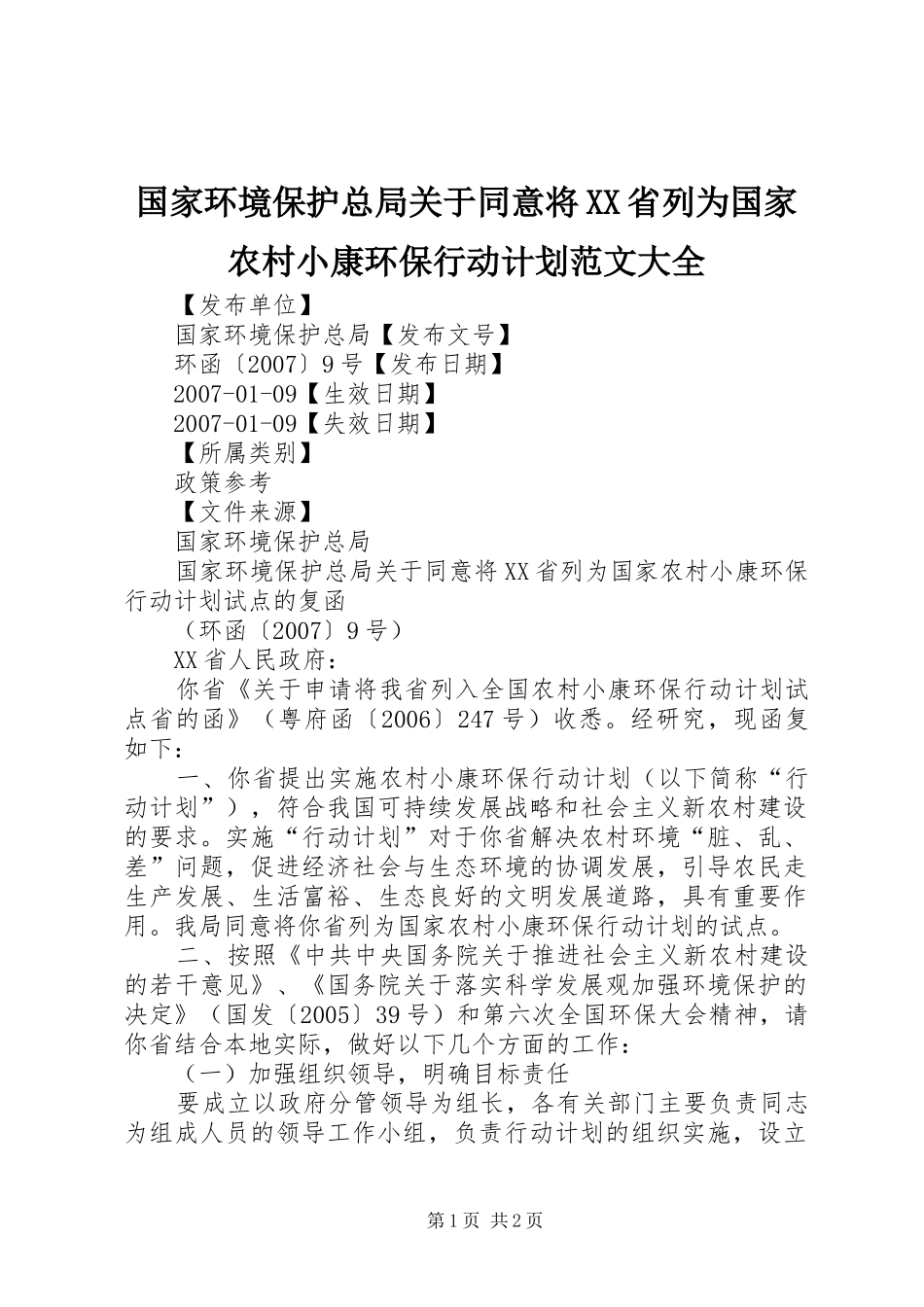 国家环境保护总局关于同意将XX省列为国家农村小康环保行动计划范文大全_第1页