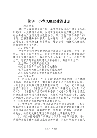 航华一小党风廉政建设计划