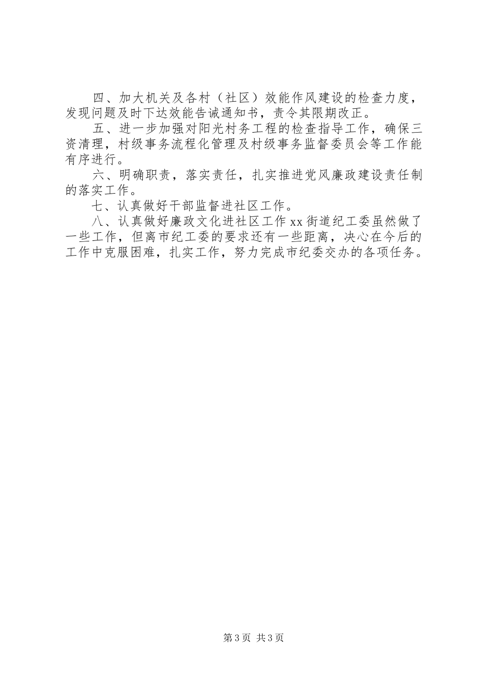 街道办事处上半年纪检监察工作总结与下半年工作计划_第3页