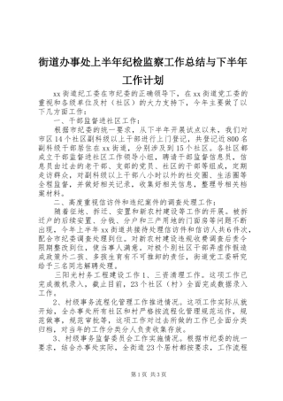 街道办事处上半年纪检监察工作总结与下半年工作计划