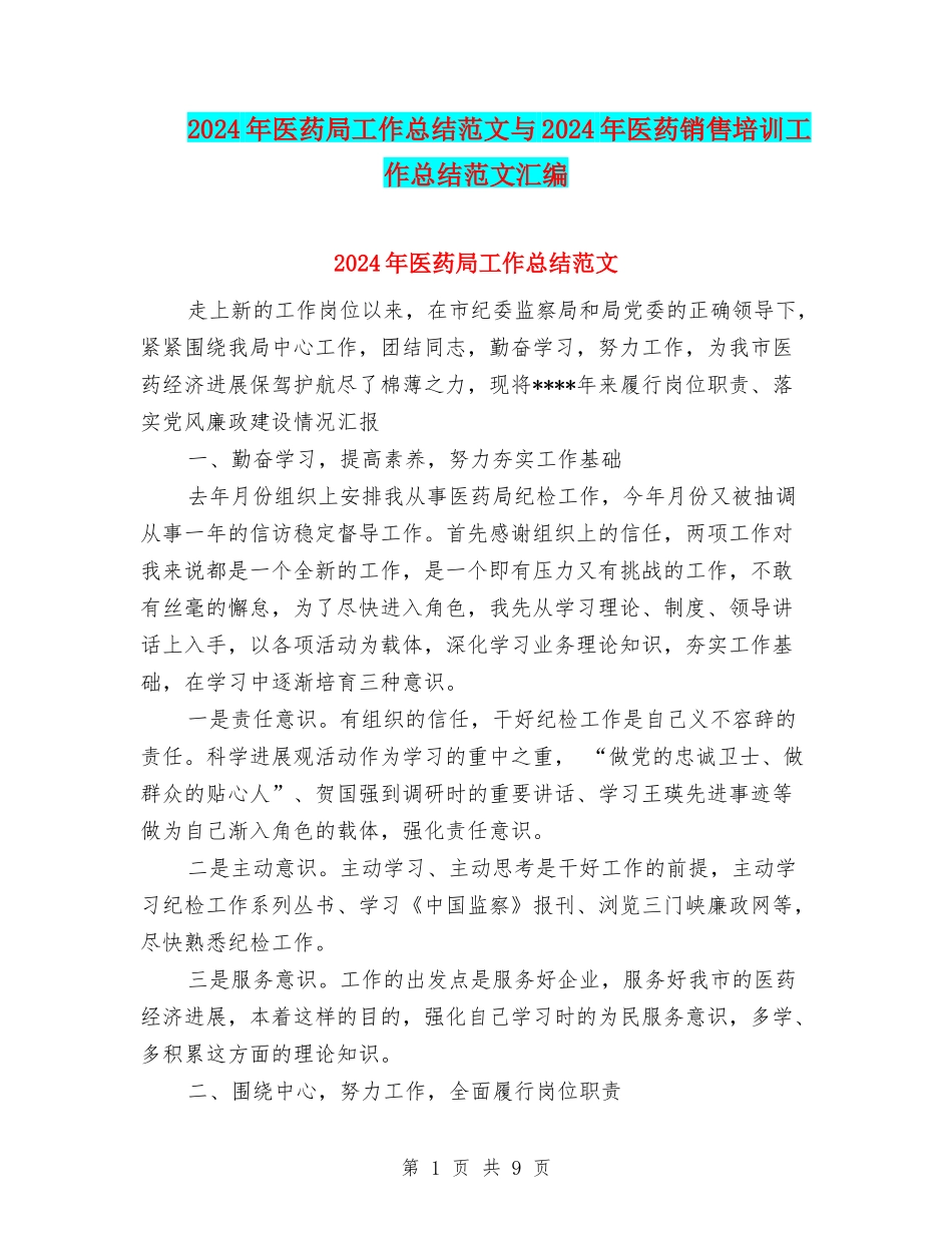 2024年医药局工作总结范文与2024年医药销售培训工作总结范文汇编_第1页