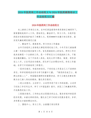 2024年医药局工作总结范文与2024年医药销售培训工作总结范文汇编