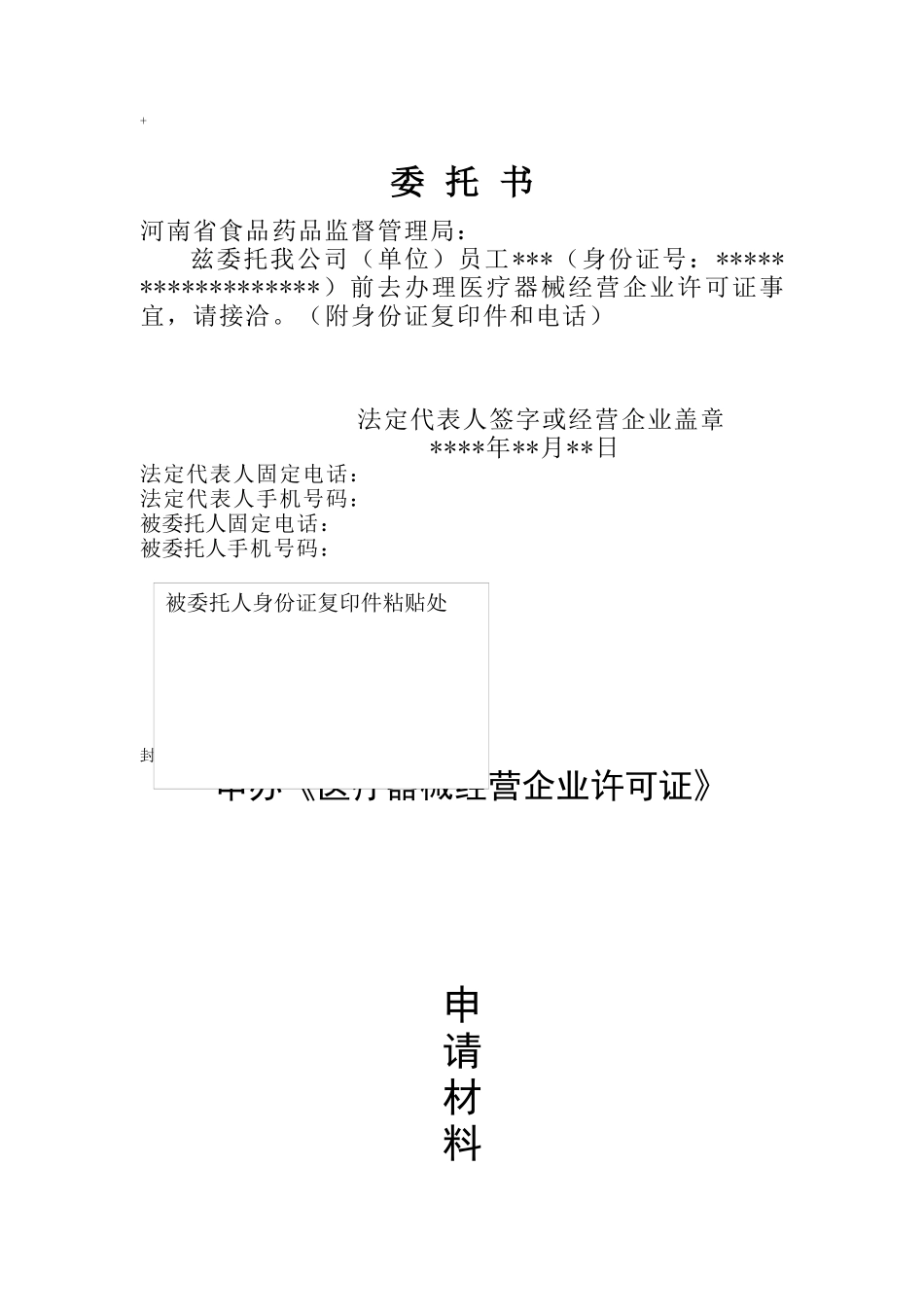 申请23类医疗器械经营企业许可证范文本_第1页