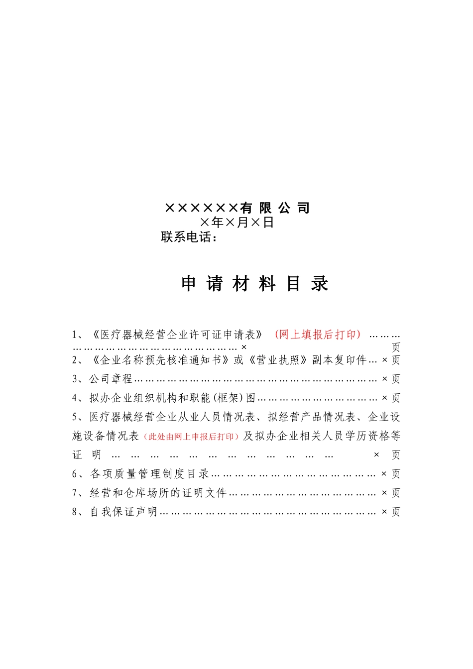 申请23类医疗器械经营企业许可证范文本_第2页