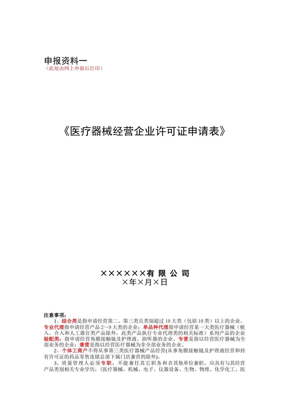 申请23类医疗器械经营企业许可证范文本_第3页