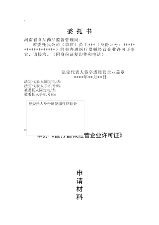 申请23类医疗器械经营企业许可证范文本