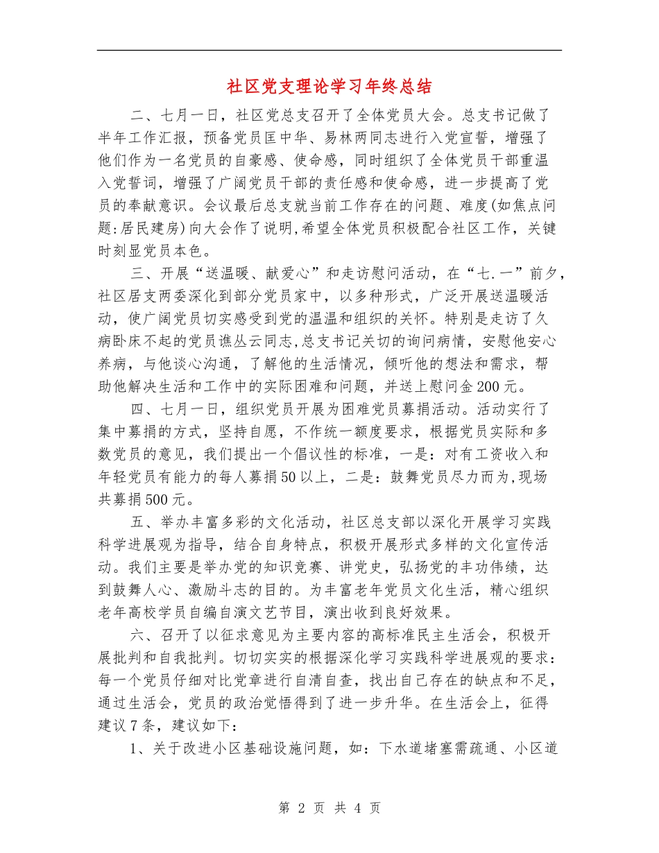 社区党支理论学习年终总结【新版】_第2页