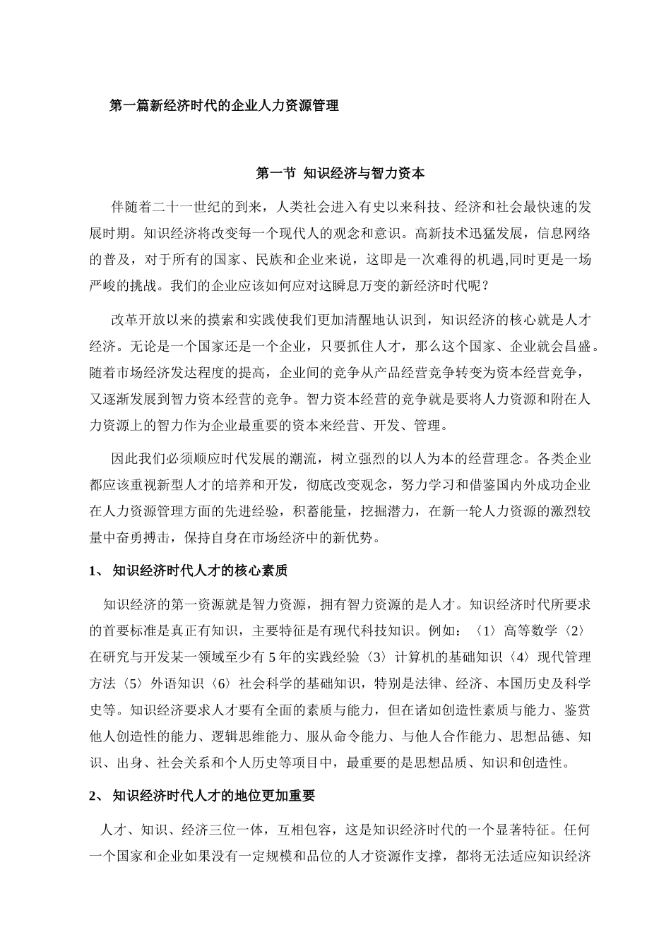 我国经济时代人力资源面临的挑战_第1页