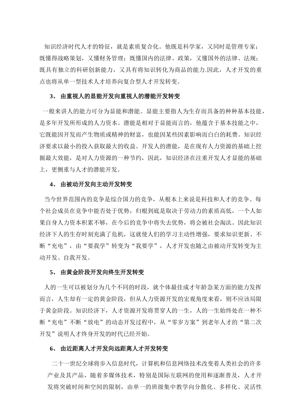 我国经济时代人力资源面临的挑战_第3页