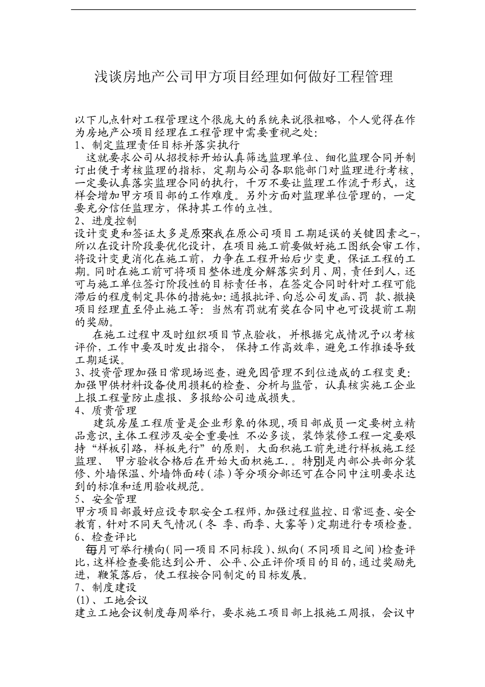 甲方项目经理如何做好工程管理(DOC45页)_第1页