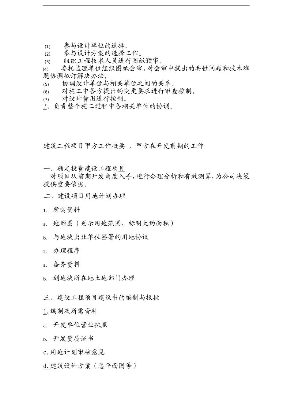 甲方项目经理如何做好工程管理(DOC45页)_第3页