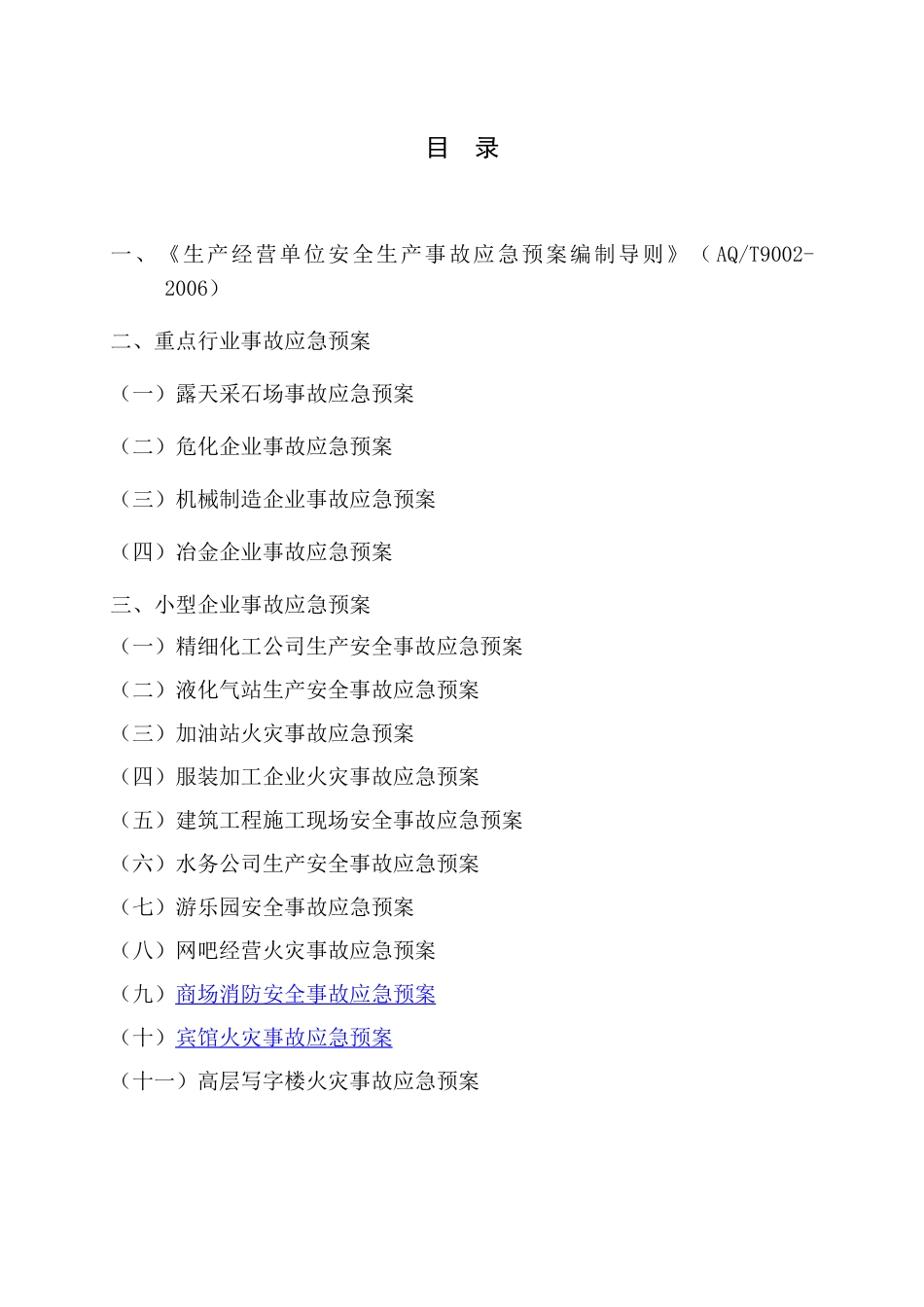 生产经营单位安全生产事故应急预案编制范本(1)_第3页