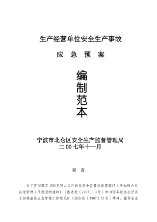 生产经营单位安全生产事故应急预案编制范本(1)