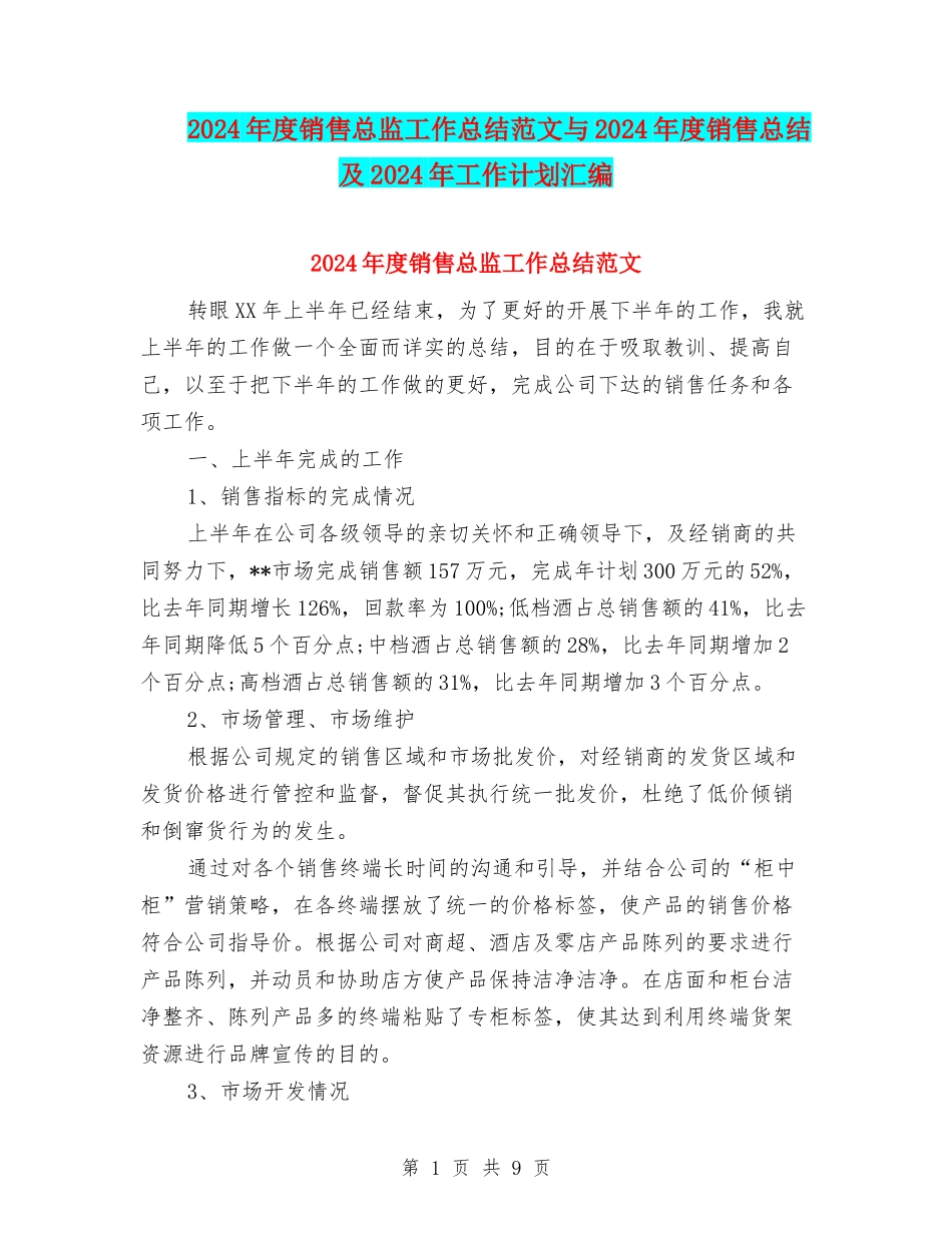 2024年度销售总监工作总结范文与2024年度销售总结及2024年工作计划汇编_第1页