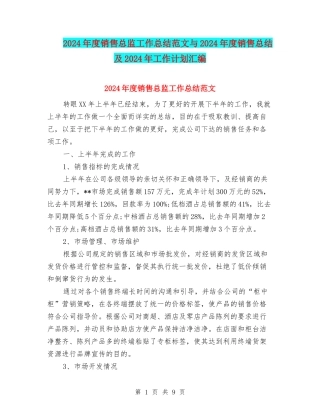 2024年度销售总监工作总结范文与2024年度销售总结及2024年工作计划汇编
