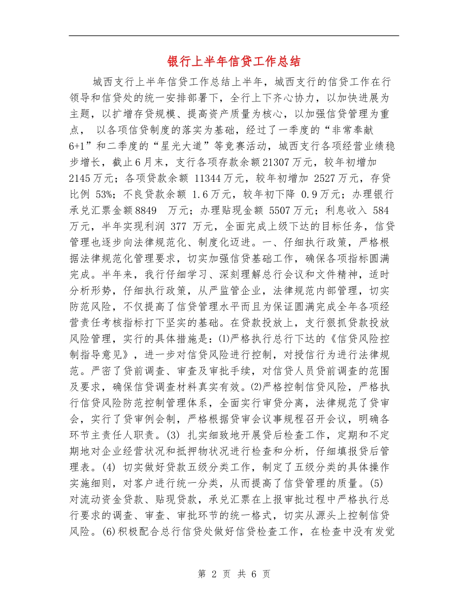 银行上半年信贷工作总结_第2页