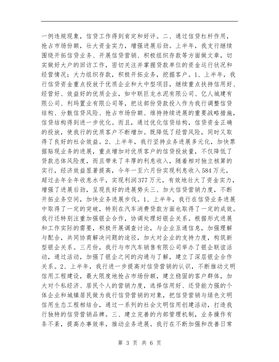 银行上半年信贷工作总结_第3页