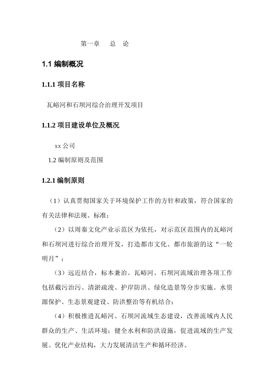 瓦峪河和石坝河综合治理开发项目_第1页