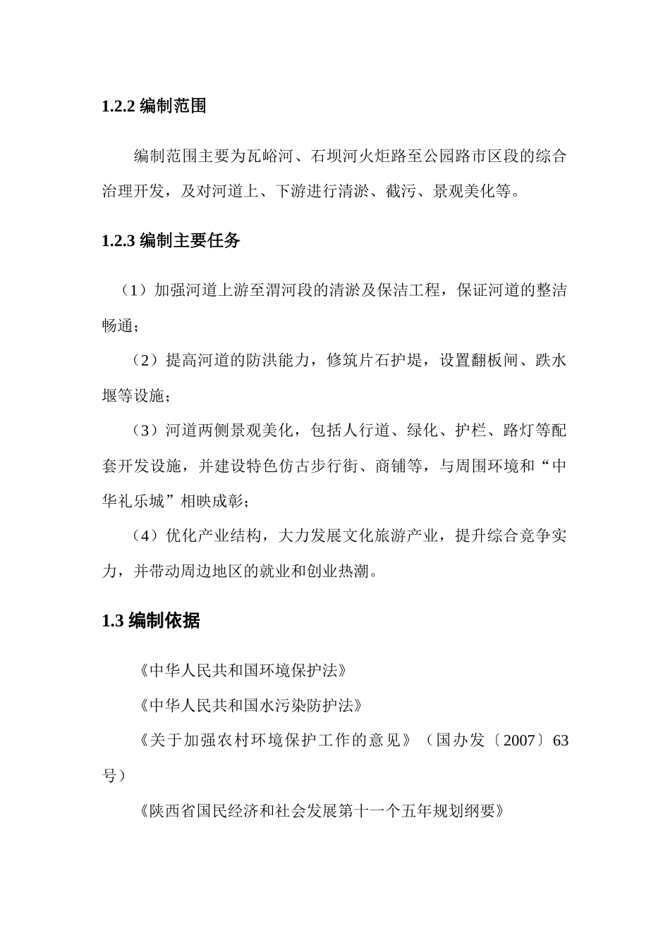 瓦峪河和石坝河综合治理开发项目_第2页