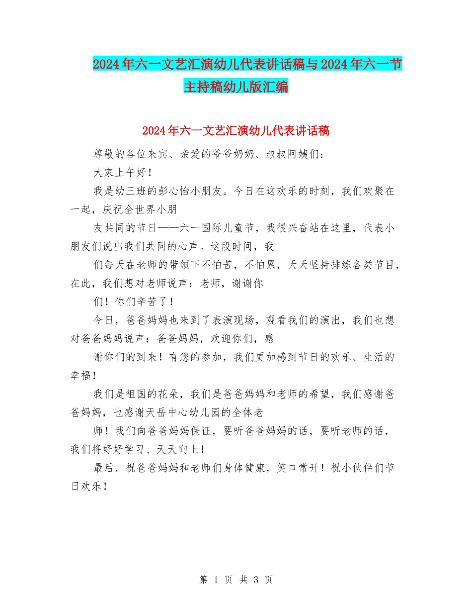 2024年六一文艺汇演幼儿代表讲话稿与2024年六一节主持稿幼儿版汇编_第1页