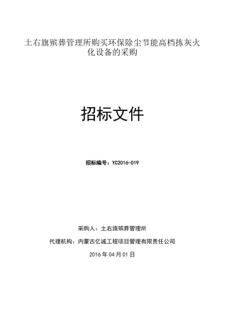 环保除尘节能高档拣灰火化设备的采购招标公告