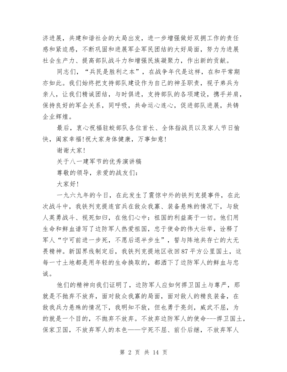 2024建军节演讲稿与2024建筑公司领导演讲稿范文汇编_第2页