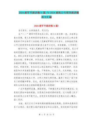 2024建军节演讲稿与2024建筑公司领导演讲稿范文汇编