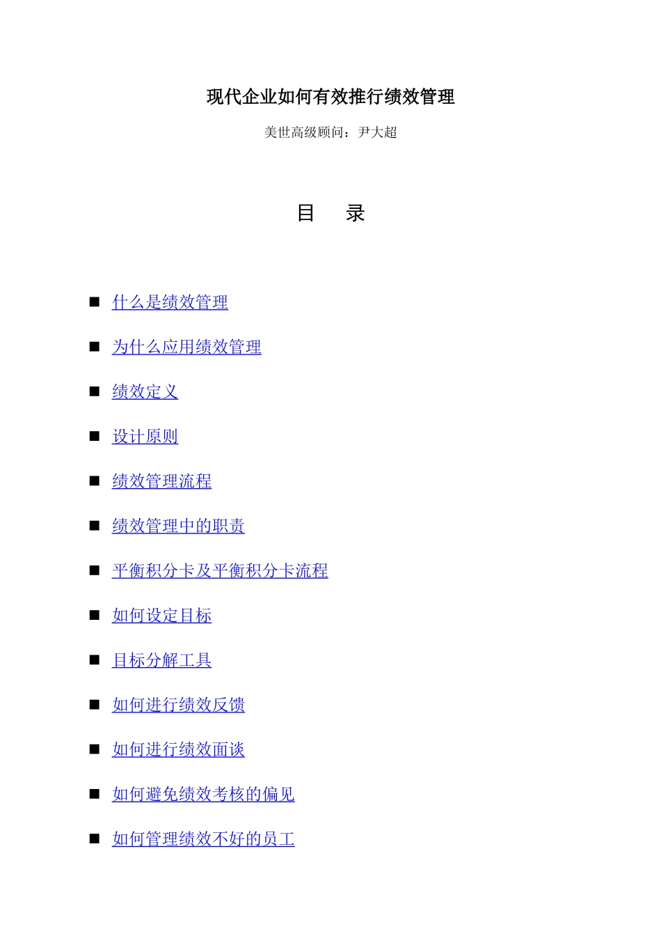 现代企业如何有效推行绩效管理-尹大超_第1页