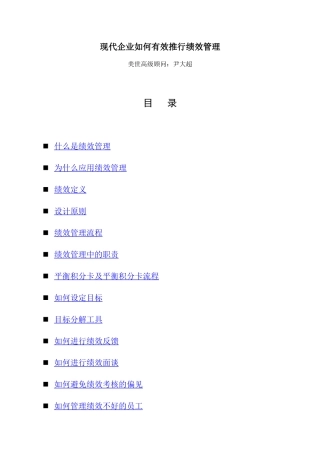 现代企业如何有效推行绩效管理-尹大超