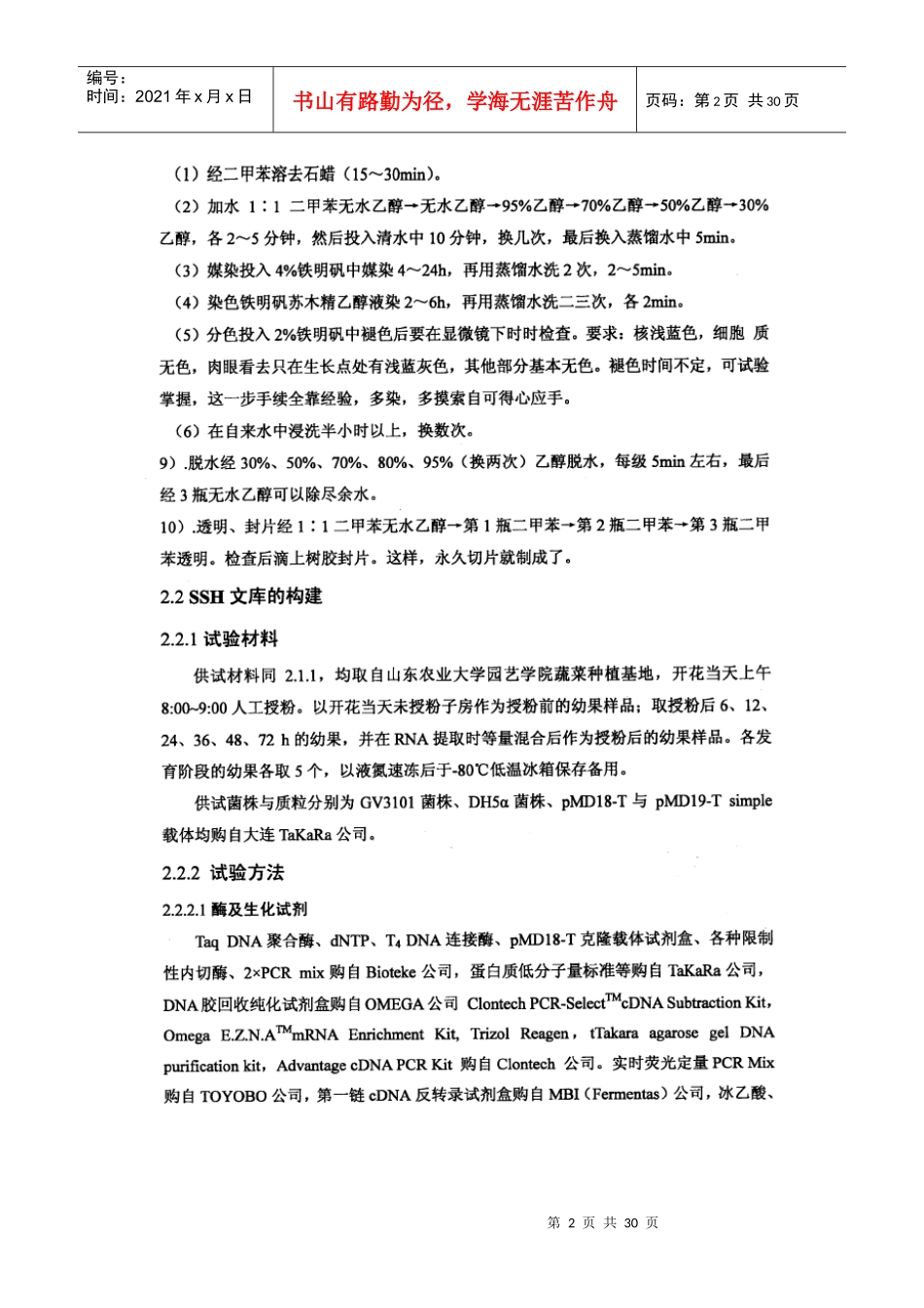 甜瓜果实组织结构观察及授粉前后SSH文库的构建_第2页