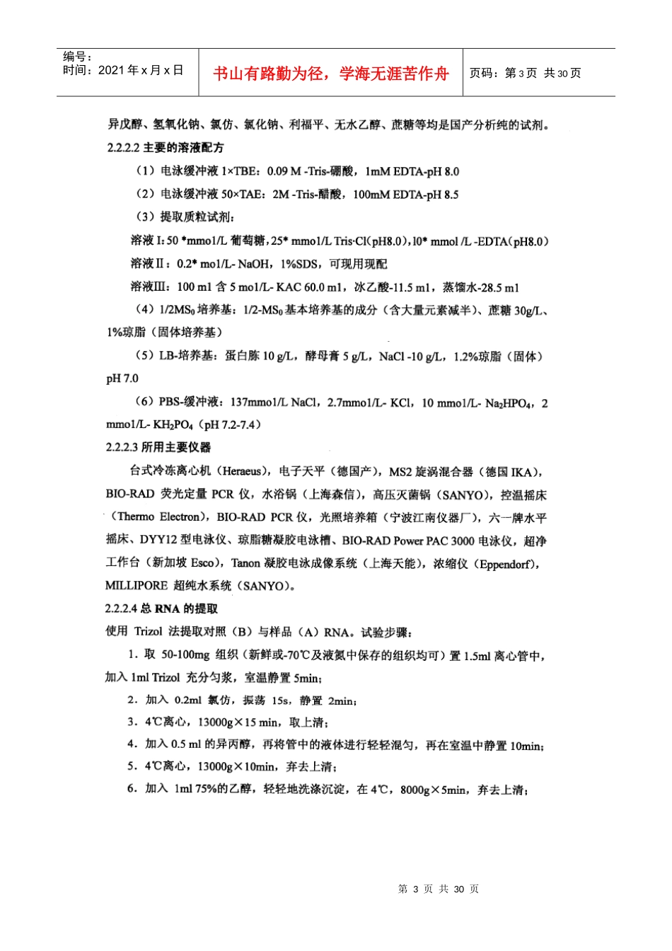 甜瓜果实组织结构观察及授粉前后SSH文库的构建_第3页