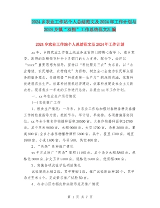 2024乡农业工作站个人总结范文及2024年工作计划与2024乡镇“双拥”工作总结范文汇编