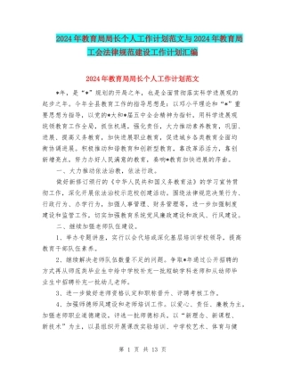 2024年教育局局长个人工作计划范文与2024年教育局工会规范建设工作计划汇编