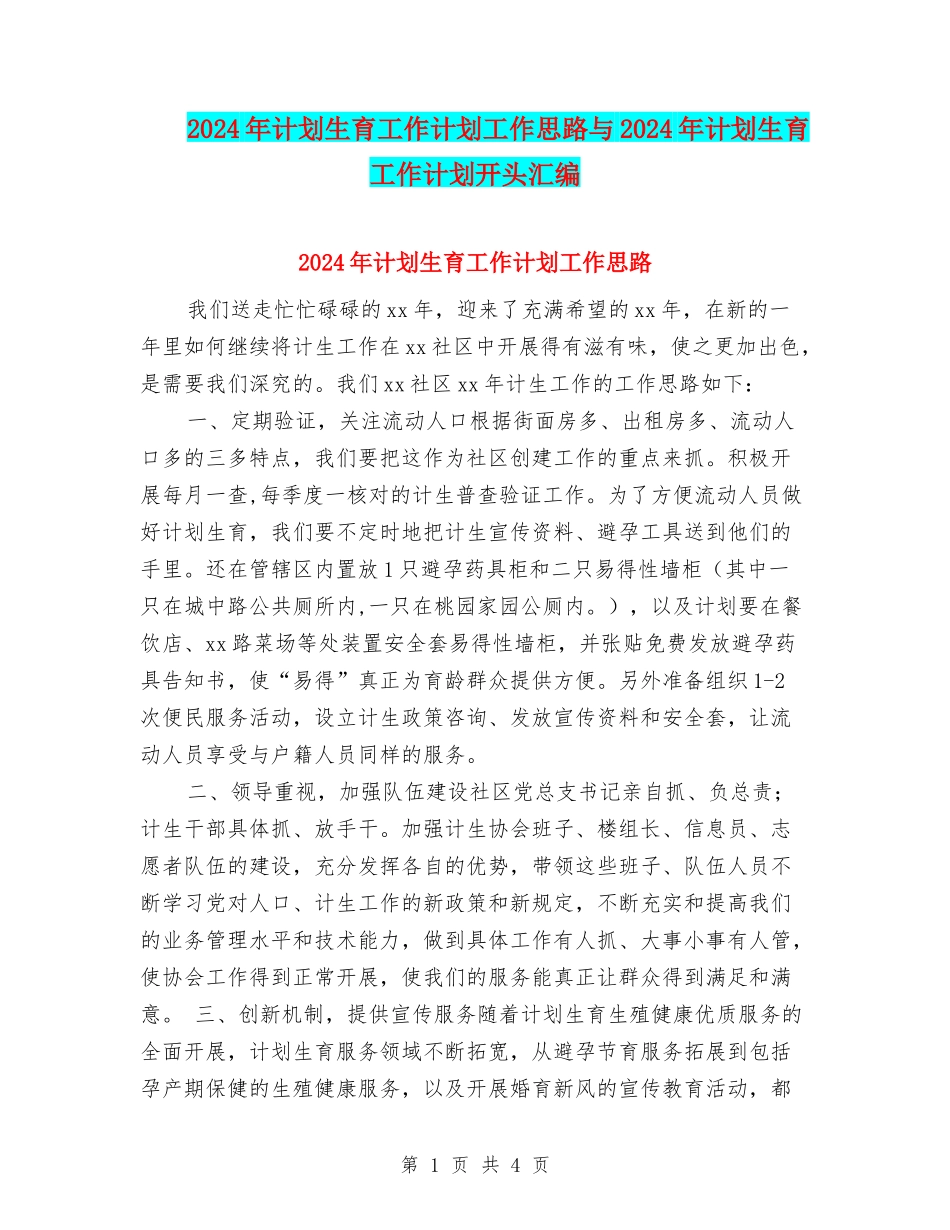 2024年计划生育工作计划工作思路与2024年计划生育工作计划开头汇编_第1页