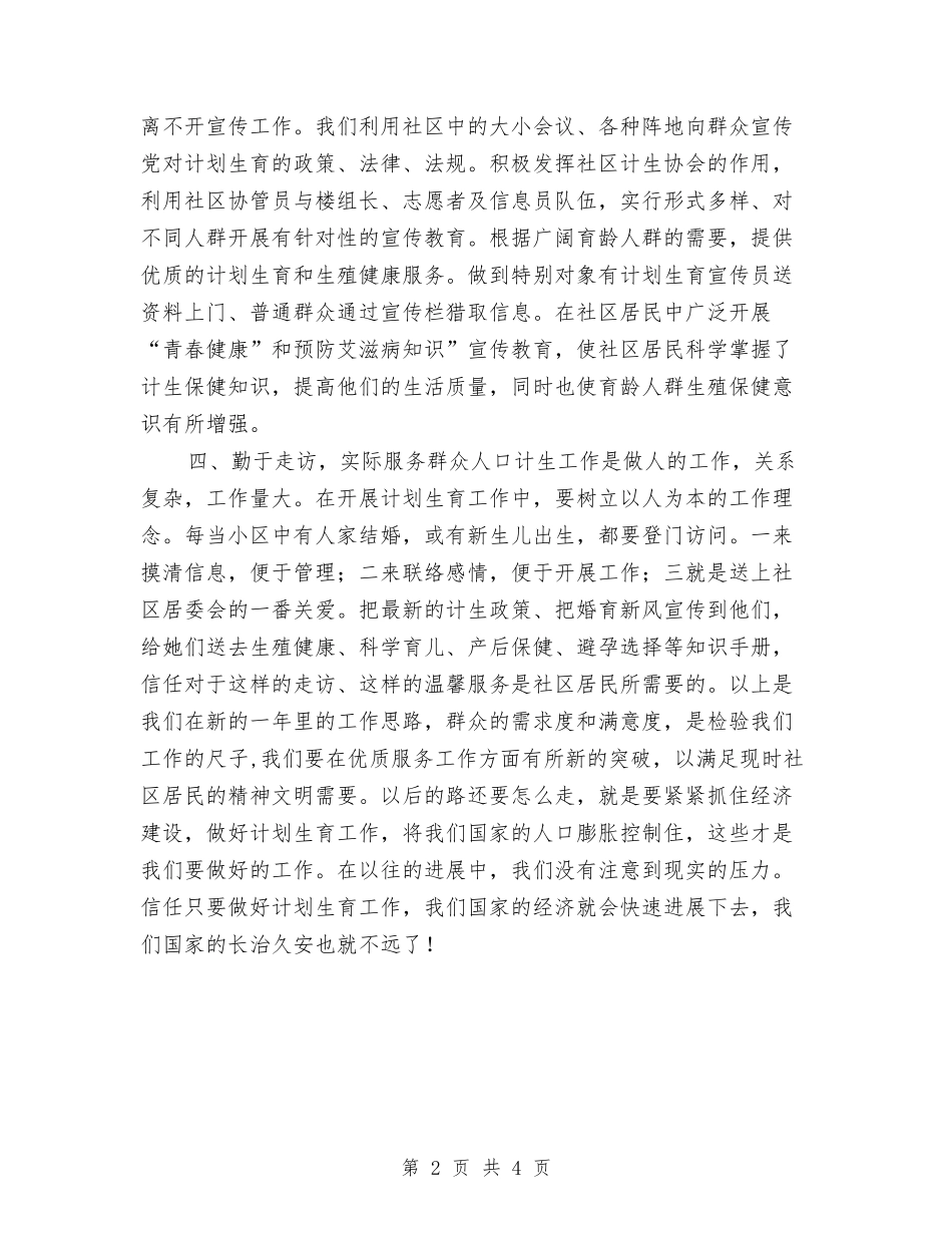 2024年计划生育工作计划工作思路与2024年计划生育工作计划开头汇编_第2页