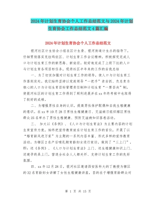 2024年计划生育协会个人工作总结范文与2024年计划生育协会工作总结范文4篇汇编